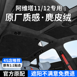 阿維塔11 06遮陽簾天窗防曬車頂部前后排天幕隔熱擋遮光擋板