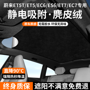 ET7全景天幕遮陽頂防曬隔熱配件 EC7 蔚來ET5 ET5T天窗遮陽簾EC6