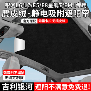 適用于吉利銀河L6L7E8天窗遮陽簾靜電吸附式 星耀8天幕防曬隔熱擋
