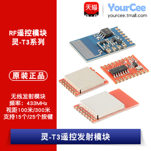 靈 T3A T3APro 智能家居 433MHz T3MAX RF遙控無線發射模塊