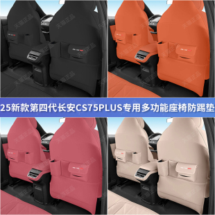 長安第四代CS75PLUS座椅防踢墊多功能收納袋后排空調出風口防護墊