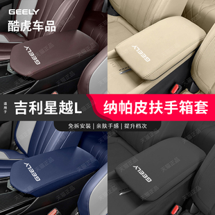 用品 吉利星越L扶手箱套中控手扶箱蓋皮套汽車內飾改裝 適用21 25款