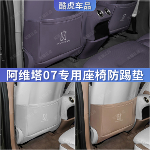 阿維塔07專用座椅防踢墊后排空調出風口保護墊汽車內飾用品改裝 件