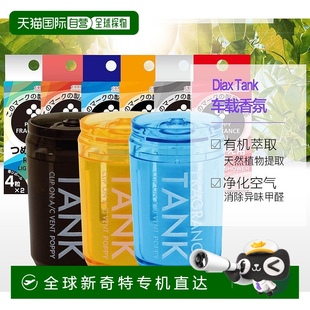 替換裝 日本直郵Diax Tank高檔汽車載內香氛香膏薰淡香水懸掛式