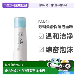 50克 日本直郵FANCL 潔面粉 柔滑保濕 瓶 芳珂