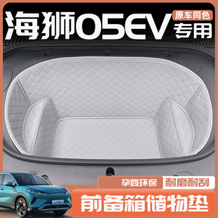 適用2025款 飾汽車用品 比亞迪海獅05EV前備箱墊全包圍儲物盒墊內(nèi)裝