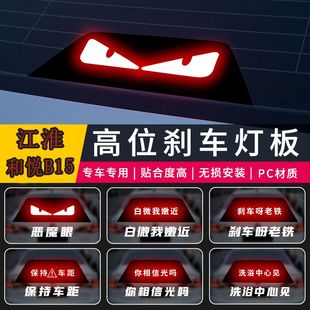 飾后尾燈 投影板汽車用品裝 適用江淮10 14年和悅B15高位剎車燈個性
