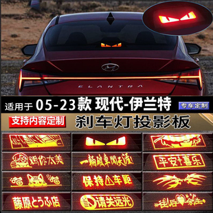 適用現代05 飾后尾燈 12年伊蘭特高位剎車燈投影板現代汽車用品裝