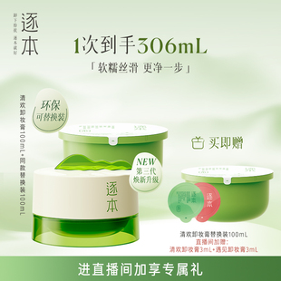 逐本清歡植萃凈顏卸妝膏深層清潔乳化快滋潤 進直播間專享加贈