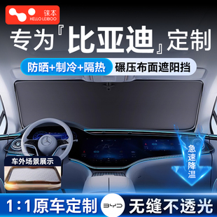 適用于比亞迪遮陽擋前擋車窗遮陽簾前擋風玻璃防曬隔熱遮陽板傘