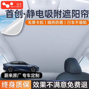 蔚來ET5t天窗幕24款 EC6ES78樂道L60靜電吸附遮陽簾防曬隔熱汽車頂