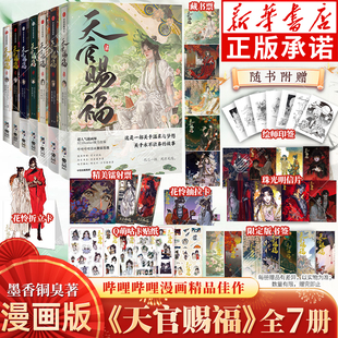 墨香銅臭天官賜福壹貳叁肆伍陸柒中信原著花城謝憐天官繪本漫畫單行本正版 7全套七冊(cè)印簽繪特典版 天官賜福漫畫實(shí)體書