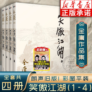 彩圖平裝 社 廣州出版 文學小說 笑傲江湖 全4冊 中國經典 作品集 朗聲舊版 珍藏版 金庸作品集 金庸全集正版 武俠小說集原著正版 經典