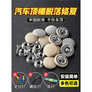 汽車頂棚布脫落修復釘固定卡扣轎車內飾改裝 翻新專用膠水圖釘免拆