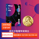 生物科普讀物 對生命 理解和思考 生命是什么 量子物理 諾貝爾物理學(xué)獎得主 中小學(xué)閱讀書目 2040書店 埃爾溫薛定諤