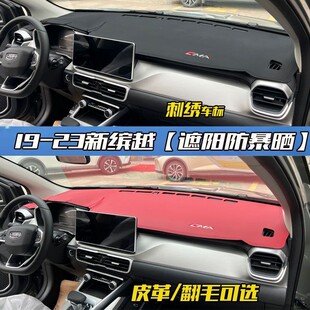 適用19 防曬遮陽隔熱皮革避光墊 23吉利新繽越汽車內飾儀表改裝