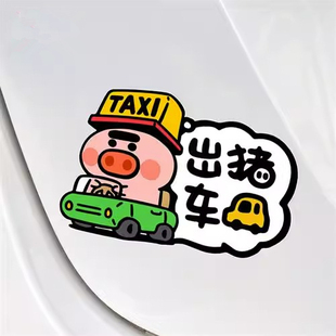 出豬車汽車貼紙個性 飾貼 搞笑車身劃痕遮擋TAXI出租車電動車反光裝