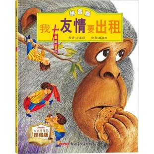 童書 親子共讀讀物兒童繪本 我有友情要出租 故事百萬英鎊西游記幼兒啟蒙一二三四五六年級課外閱讀經典 爺爺一定有辦法笨狼 經典
