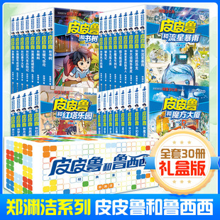 全套30冊(cè)皮皮魯和魯西西1 皮皮魯傳全套書(shū)鄭淵潔經(jīng)典 4輯 童話(huà)全集小學(xué)生三四五年級(jí)課外書(shū)魔方大廈皮皮魯總動(dòng)員和309暗室 正版