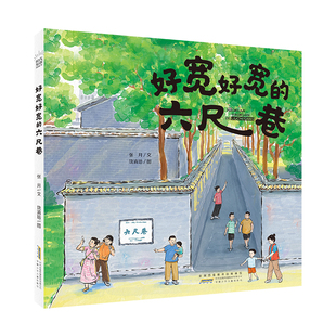張月 六尺巷 饒淯培 暑期讀一本好書 6歲寶寶幼兒園繪本故事書兒童小學生課外閱讀書籍新華書店正版 時代原創圖畫書·好寬好寬
