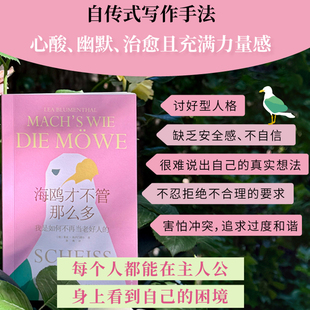 德 幫助女性像海鷗一樣清醒自在地活 萊亞·布盧門塔爾著 恐怖驚悚小說文學心理學 如何不再當老好人 偵探推理 海鷗才不管那么多