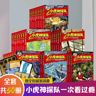 一季 第 第二集第三四五六季 冒險(xiǎn)小虎隊(duì)書升級(jí)成長版 12周歲科幻書籍兒童課外書籍男孩小學(xué)生故事解密卡 任選 小虎神探隊(duì)全套50冊