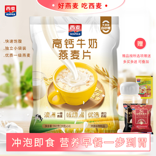 西麥高鈣牛奶燕麥片392g獨立小袋裝 高鈣營養代餐早餐速食食品麥片