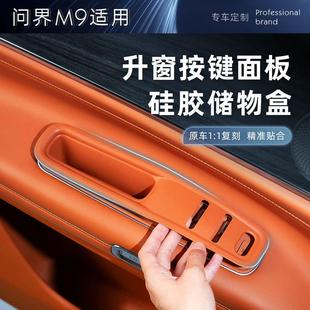 24款 配件 問界M9內門拉手儲物盒縫隙條手機槽汽車內飾車內功能改裝