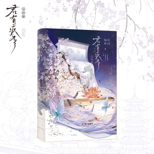 國圖書店全新正版 君有疾否.完結篇印特簽贈品飛機盒如似我聞著9787512518100國際文化