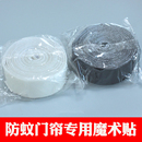 通用 固定配件背膠 防蚊門簾魔術貼紗門窗簾勾面膠布帶自粘扣式