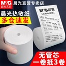 晨光無(wú)卷芯熱敏收銀紙57x50打印紙小票據(jù)紙80x80喵喵機(jī)80x60x50美團(tuán)外賣單超市餐廳后廚打印卷紙小票紙58mm