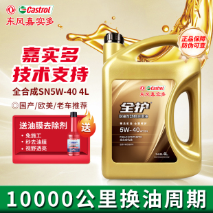 東風(fēng)嘉實(shí)多全護(hù)汽車機(jī)油正品 通用潤(rùn)滑油4L機(jī)油全合成 SN5W40四季