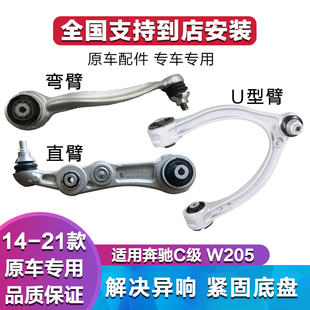 適用于奔馳C級W205擺臂C180l前輪下直臂C200l下支臂C260l懸掛彎臂