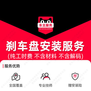 不含解碼 更換服務(wù)工時費(fèi) 需另購 服務(wù) 汽車剎車盤安裝