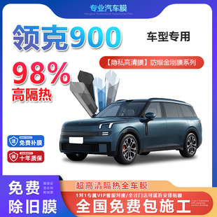 領克900汽車貼膜全車膜隔熱防爆膜隱私車窗玻璃