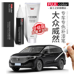 大眾威然補漆筆玄武黑日冕金2020款 配件原廠車漆 威然汽車用品改裝