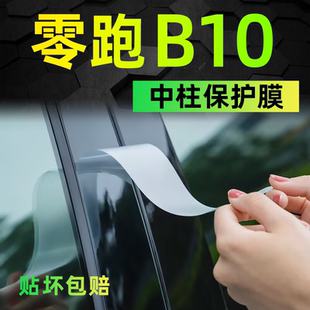 適用于零跑B10中柱內飾保護膜屏幕鋼化中控貼膜BC配件汽車用品貼.