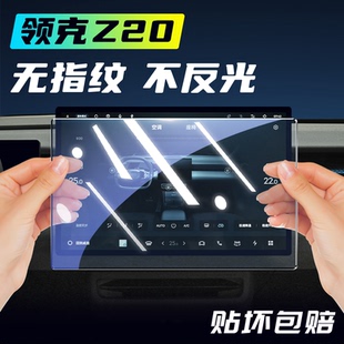 適用于領克Z20屏幕鋼化膜中控導航保護貼膜汽車用品內飾改裝 配件.