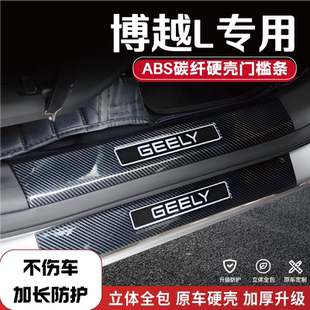 適用于吉利博越L改裝 門檻條四代碳纖后備箱防踩條迎賓踏板配件品1