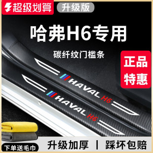 哈弗H6國潮版 飾配件哈佛MAX門檻條保護 第三代汽車內(nèi)用品大全改裝
