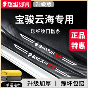 專用寶駿云海汽車內(nèi)用品大全內(nèi)飾改裝 飾配件迎賓腳踏板門檻條保護(hù)