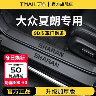 專用大眾夏朗進(jìn)口汽車內(nèi)用品改裝 飾配件腳踏板門檻條保護(hù)防踩貼