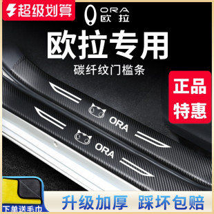 歐拉白貓好貓GT黑貓汽車用品23款 飾配件門檻條保護防踩貼 車內(nèi)改裝