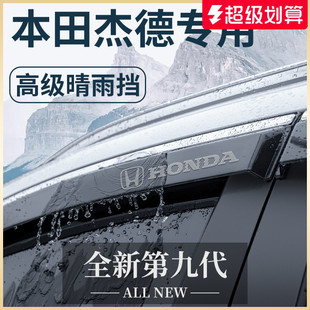 專用本田杰德汽車內(nèi)用品大全改裝 飾配件全車晴雨擋雨板車窗雨眉