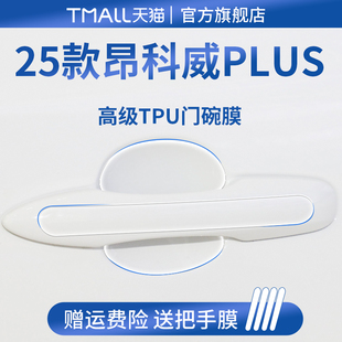 適用于2025款 S汽車門(mén)把手防刮貼保護(hù)門(mén)碗膜拉手 25別克昂科威PLUS