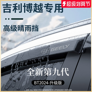適用于吉利博越COOL全車改裝 X配件大全PRO晴雨擋雨板車窗雨眉遮雨