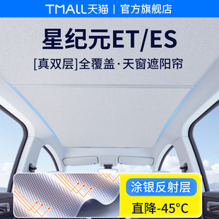 飾用品天窗防曬車頂隔熱板 ES天幕遮陽簾汽車內(nèi)裝 適用于星紀元