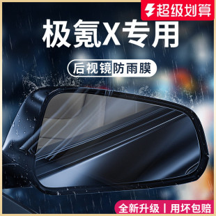 適用于ZEEKR極氪x汽車內改裝 飾配件后視鏡防雨膜貼反光防水倒車鏡