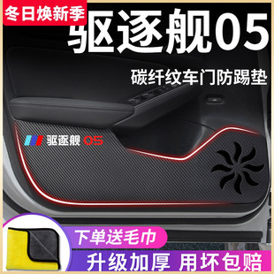 適用于比亞迪驅逐艦05汽車用品內飾改裝 飾配件車載車門防踢墊車貼