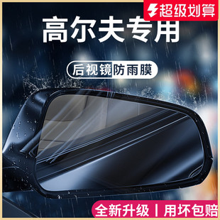 適用于大眾高爾夫8 配件6后視鏡防雨膜貼反光防水 7汽車用品改裝